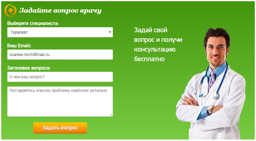 Бесплатные консультации врачей москвы. Задать вопрос врачу. Задайте вопрос врачу. Задать вопрос доктору. Задайте вопрос доктору.